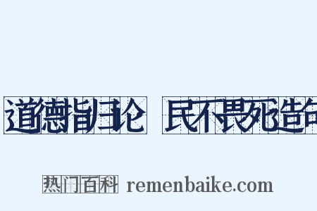 道德指归论·民不畏死造句是什么意思的图片